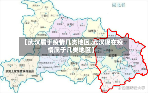 【武汉属于疫情几类地区,武汉现在疫情属于几类地区】