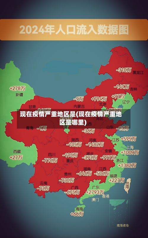 现在疫情严重地区是(现在疫情严重地区是哪里)