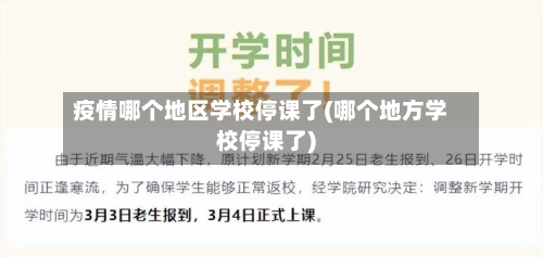 疫情哪个地区学校停课了(哪个地方学校停课了)