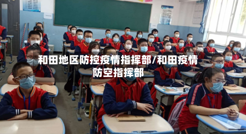 和田地区防控疫情指挥部/和田疫情防空指挥部-第2张图片