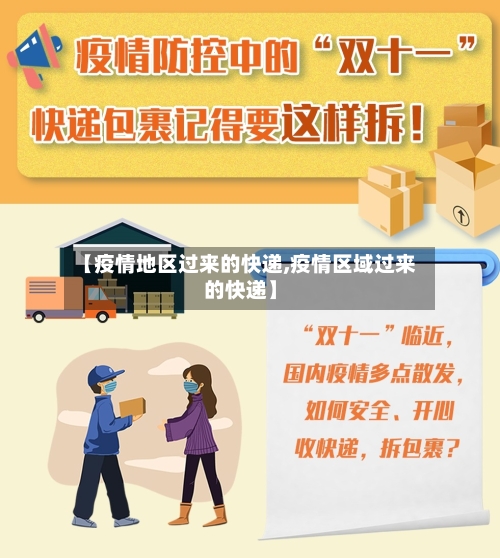 【疫情地区过来的快递,疫情区域过来的快递】-第2张图片