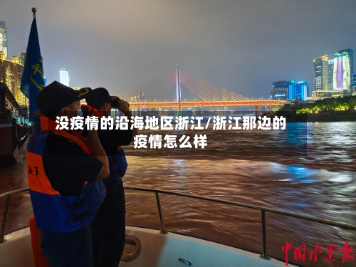 没疫情的沿海地区浙江/浙江那边的疫情怎么样