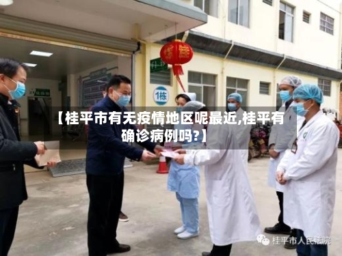 【桂平市有无疫情地区呢最近,桂平有确诊病例吗?】