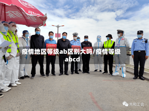疫情地区等级ab区别大吗/疫情等级abcd