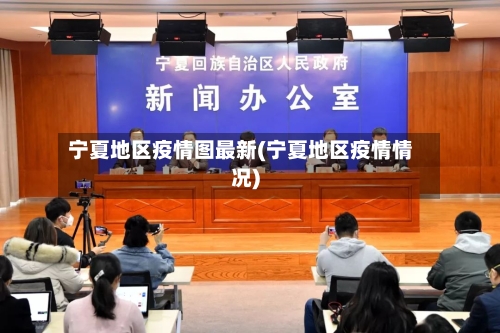 宁夏地区疫情图最新(宁夏地区疫情情况)-第3张图片
