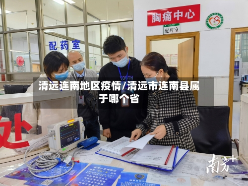 清远连南地区疫情/清远市连南县属于哪个省
