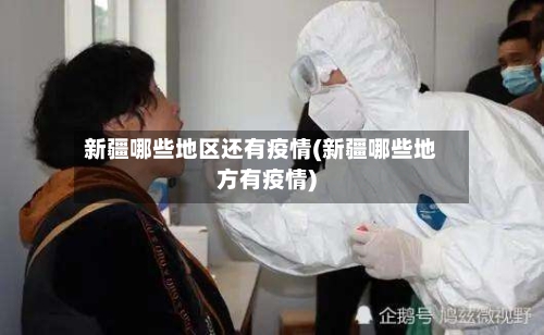 新疆哪些地区还有疫情(新疆哪些地方有疫情)