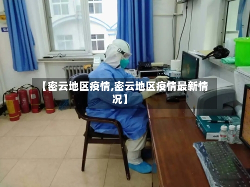 【密云地区疫情,密云地区疫情最新情况】
