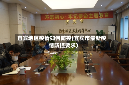 宜宾地区疫情如何防控(宜宾市最新疫情防控要求)