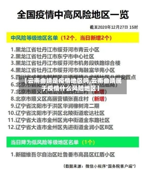 【云南曲靖是疫情地区吗,云南曲靖属于疫情什么风险地区】