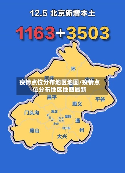 疫情点位分布地区地图/疫情点位分布地区地图最新-第3张图片