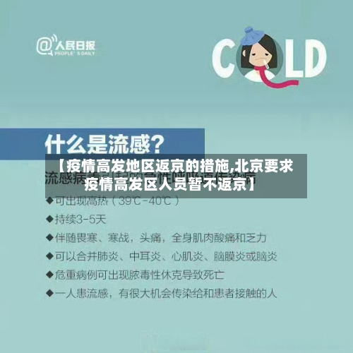 【疫情高发地区返京的措施,北京要求疫情高发区人员暂不返京】-第3张图片