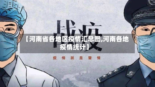 【河南省各地区疫情汇总图,河南各地疫情统计】-第2张图片