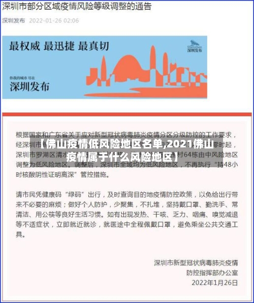 【佛山疫情低风险地区名单,2021佛山疫情属于什么风险地区】-第2张图片