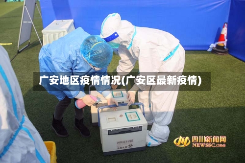 广安地区疫情情况(广安区最新疫情)-第2张图片