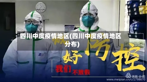 四川中度疫情地区(四川中度疫情地区分布)-第2张图片
