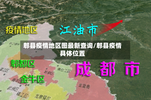 郫县疫情地区图最新查询/郫县疫情具体位置