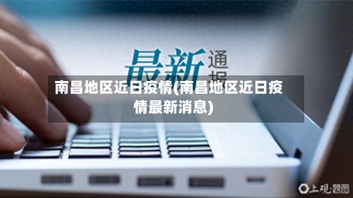 南昌地区近日疫情(南昌地区近日疫情最新消息)