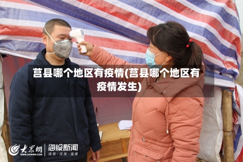 莒县哪个地区有疫情(莒县哪个地区有疫情发生)