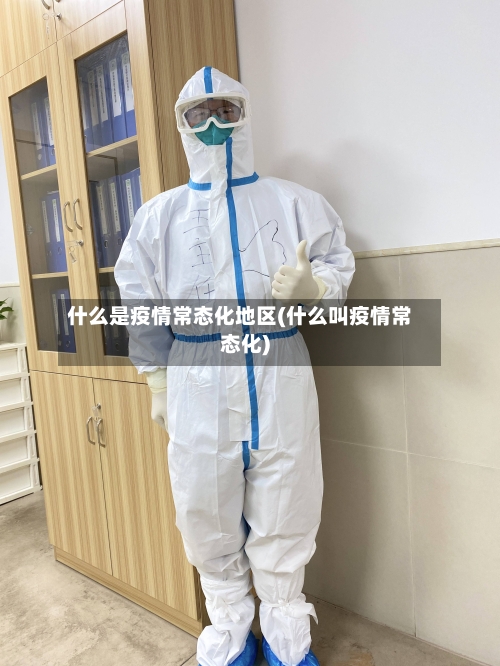 什么是疫情常态化地区(什么叫疫情常态化)