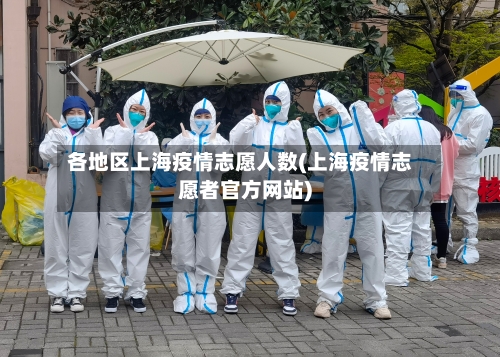 各地区上海疫情志愿人数(上海疫情志愿者官方网站)-第3张图片