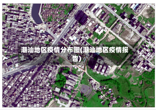 潮汕地区疫情分布图(潮汕地区疫情报告)