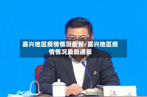 嘉兴地区疫情情况最新/嘉兴地区疫情情况最新通报