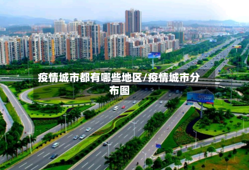 疫情城市都有哪些地区/疫情城市分布图