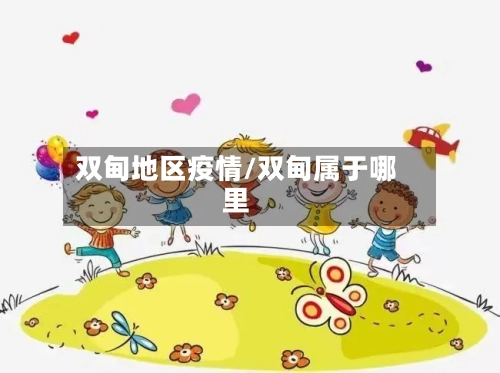 双甸地区疫情/双甸属于哪里