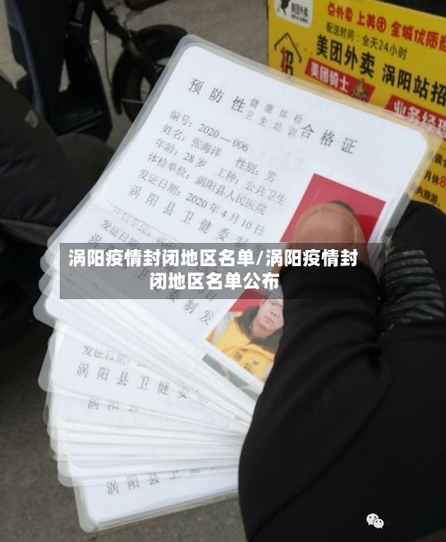 涡阳疫情封闭地区名单/涡阳疫情封闭地区名单公布-第3张图片