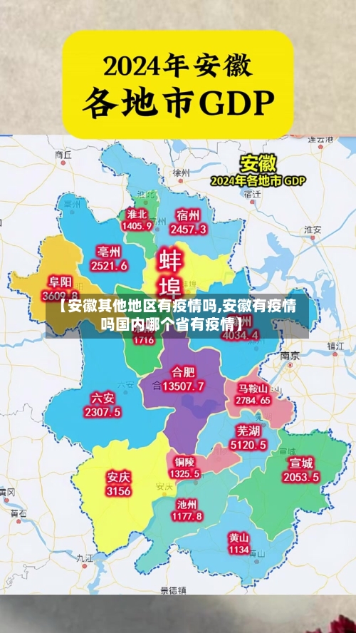 【安徽其他地区有疫情吗,安徽有疫情吗国内哪个省有疫情】