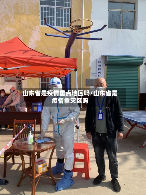 山东省是疫情重点地区吗/山东省是疫情重灾区吗-第2张图片