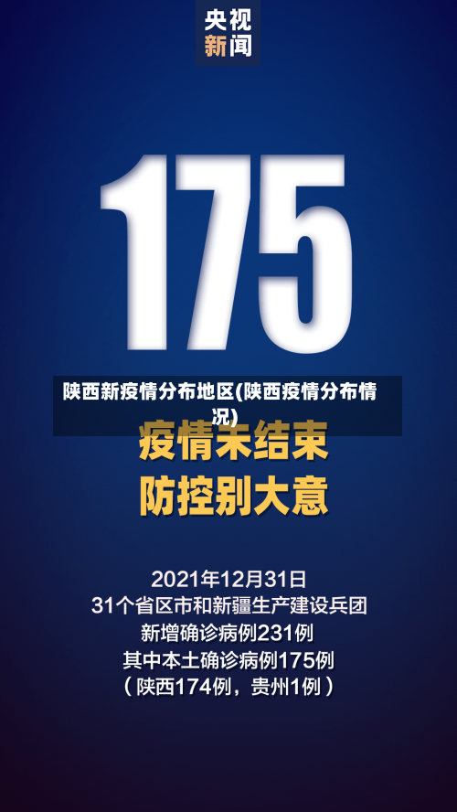 陕西新疫情分布地区(陕西疫情分布情况)
