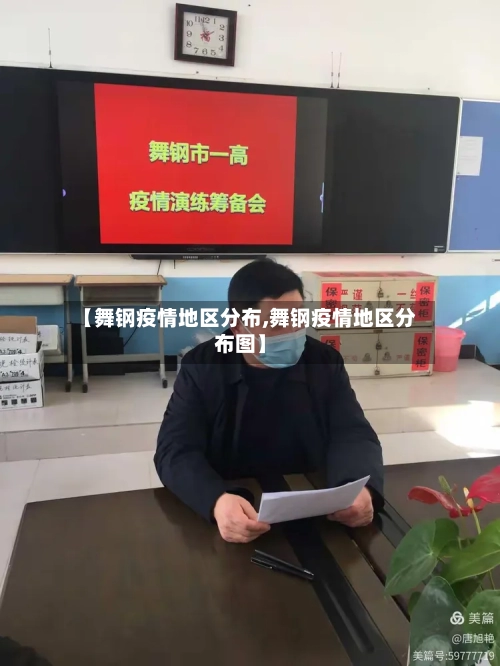 【舞钢疫情地区分布,舞钢疫情地区分布图】