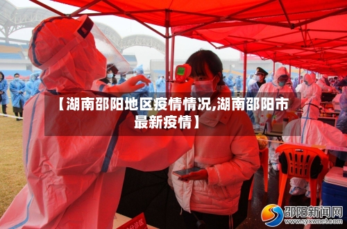 【湖南邵阳地区疫情情况,湖南邵阳市最新疫情】