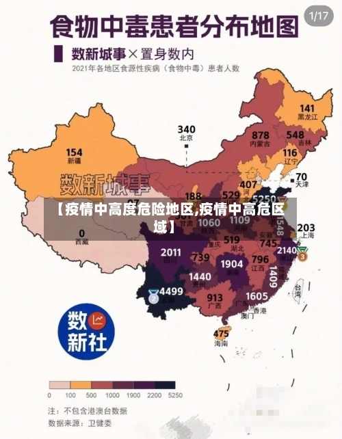 【疫情中高度危险地区,疫情中高危区域】-第3张图片