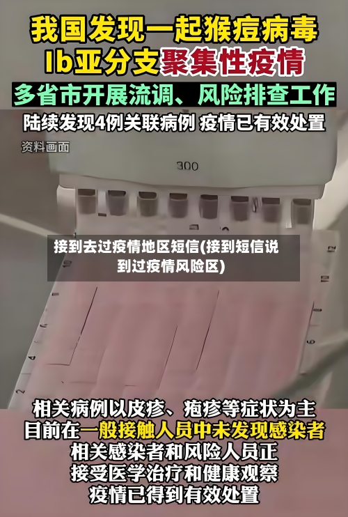 接到去过疫情地区短信(接到短信说到过疫情风险区)-第2张图片