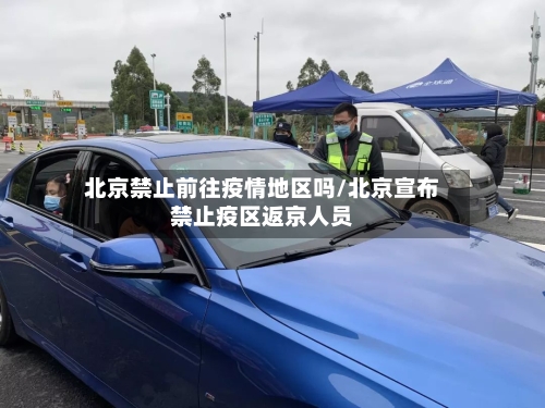 北京禁止前往疫情地区吗/北京宣布禁止疫区返京人员-第3张图片