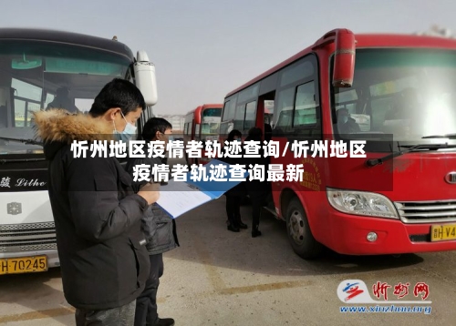 忻州地区疫情者轨迹查询/忻州地区疫情者轨迹查询最新