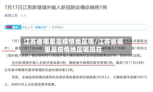 江苏省哪里是疫情地区呢/江苏省哪里是疫情地区呢现在-第2张图片
