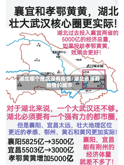 湖北哪个地区没有疫情/湖北省没有疫情的城市-第2张图片
