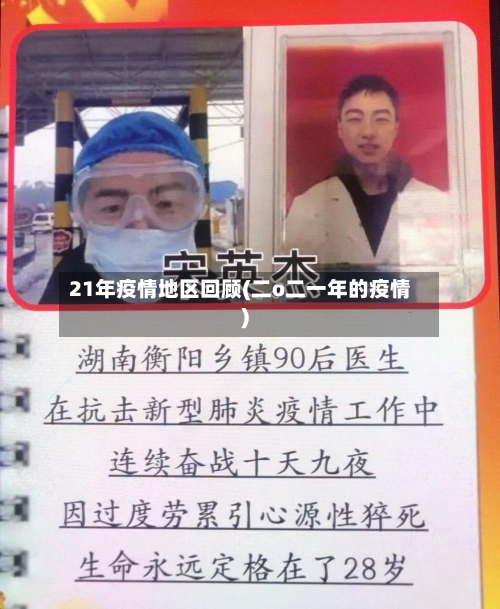 21年疫情地区回顾(二o二一年的疫情)-第3张图片