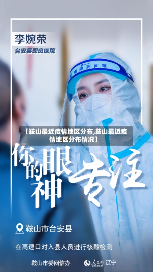 【鞍山最近疫情地区分布,鞍山最近疫情地区分布情况】-第2张图片