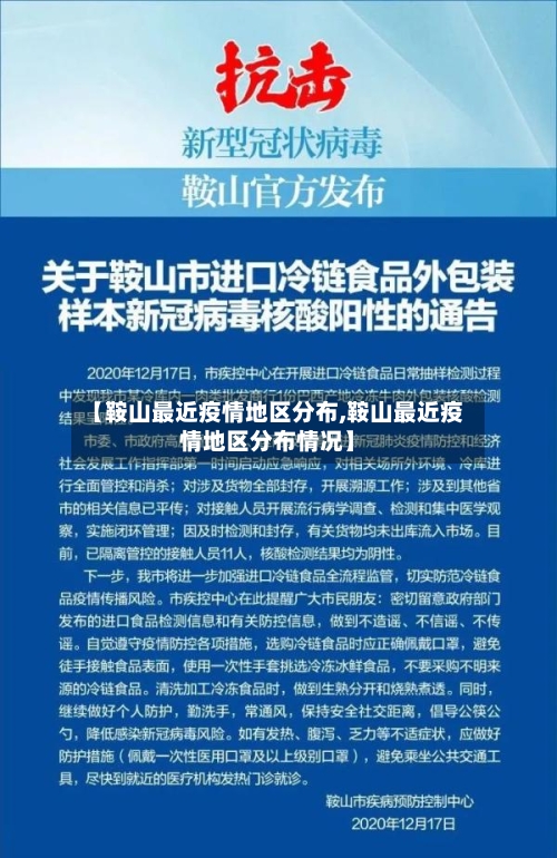【鞍山最近疫情地区分布,鞍山最近疫情地区分布情况】-第3张图片