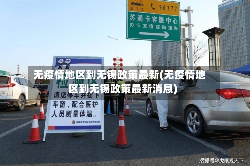 无疫情地区到无锡政策最新(无疫情地区到无锡政策最新消息)-第3张图片