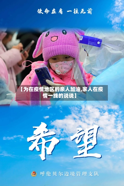【为在疫情地区的亲人加油,家人在疫情一线的说说】