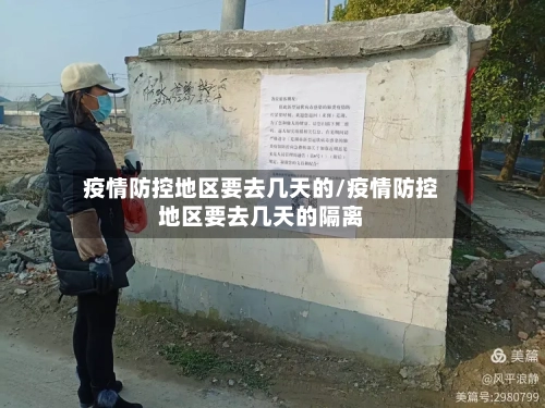 疫情防控地区要去几天的/疫情防控地区要去几天的隔离