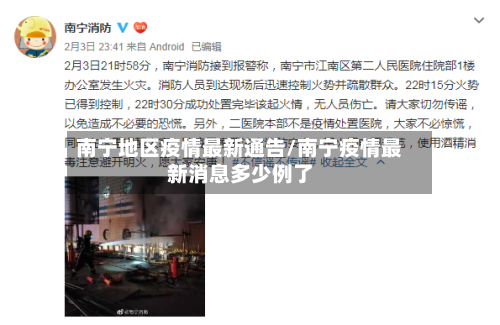 南宁地区疫情最新通告/南宁疫情最新消息多少例了-第2张图片