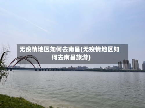 无疫情地区如何去南昌(无疫情地区如何去南昌旅游)