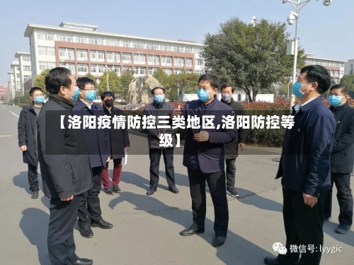 【洛阳疫情防控三类地区,洛阳防控等级】-第2张图片